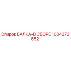 1604373682 БАЛКА-В СБОРЕ Epiroc