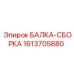 1613705880 БАЛКА-СБОРКА Epiroc