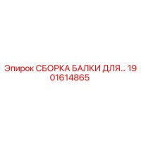 1901614865 СБОРКА БАЛКИ ДЛЯ Epiroc
