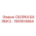 Профессиональная сборка балки Epiroc 1901614964 для тяжелых условий эксплуатации