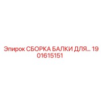1901615151 СБОРКА БАЛКИ ДЛЯ Epiroc