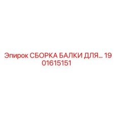 Износостойкая сборка балки Epiroc 1901615151 для горнодобывающей промышленности
