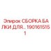 Износостойкая сборка балки Epiroc 1901615151 для горнодобывающей промышленности