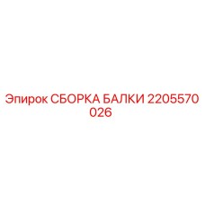 2205570026 СБОРКА БАЛКИ Epiroc