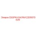 Изображение сборки балки Epiroc 2205570029 в буровом оборудовании