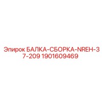 1901609469 БАЛКА-СБОРКА-NREH-37-209 Epiroc