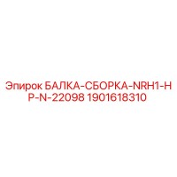 1901618310 БАЛКА-СБОРКА-NRH1-HP-N-22098 Epiroc