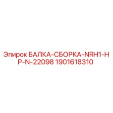 Оригинальная балка-сборка Epiroc 1901618310 для буровых станков