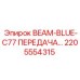 Передающая балка BEAM-BLUE-C77 арт.2205554315 для оборудования Epiroc