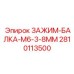 Балковый зажим M6 арт.2810113500 производитель Epiroc для несущих конструкций