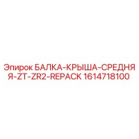 1614718100 БАЛКА-КРЫША-СРЕДНЯЯ-ZT-ZR2-REPACK Epiroc