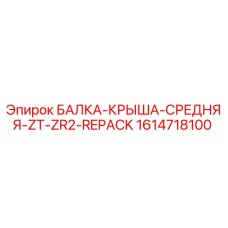 1614718100 БАЛКА-КРЫША-СРЕДНЯЯ-ZT-ZR2-REPACK Epiroc