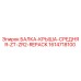 1614718100 БАЛКА-КРЫША-СРЕДНЯЯ-ZT-ZR2-REPACK Epiroc