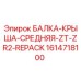 1614718100 БАЛКА-КРЫША-СРЕДНЯЯ-ZT-ZR2-REPACK Epiroc