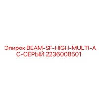 2236008501 BEAM-SF-HIGH-MULTI-AC-СЕРЫЙ Epiroc