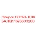 1625603200 ОПОРА ДЛЯ БАЛКИ Epiroc