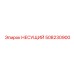 508230900 НЕСУЩИЙ Epiroc