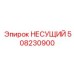 508230900 НЕСУЩИЙ Epiroc