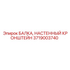 3719003740 БАЛКА, НАСТЕННЫЙ КРОНШТЕЙН Epiroc