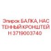 Балка и настенный кронштейн для буровой Epiroc 3719003740