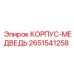 2651541258 КОРПУС-МЕДВЕДЬ Epiroc