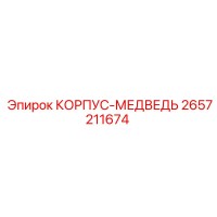 2657211674 КОРПУС-МЕДВЕДЬ Epiroc