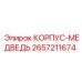 2657211674 КОРПУС-МЕДВЕДЬ Epiroc