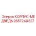 2657240327 КОРПУС-МЕДВЕДЬ Epiroc