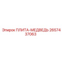 2657437063 ПЛИТА-МЕДВЕДЬ Epiroc