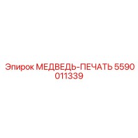 5590011339 МЕДВЕДЬ-ПЕЧАТЬ Epiroc