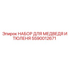 5590012671 НАБОР ДЛЯ МЕДВЕДЯ И ТЮЛЕНЯ Epiroc