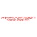 Комплект инструментов для гидросистем Epiroc Bear/Seal 5590012671