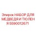 Комплект инструментов для гидросистем Epiroc Bear/Seal 5590012671