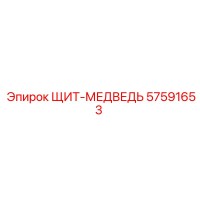 57591653 ЩИТ-МЕДВЕДЬ Epiroc