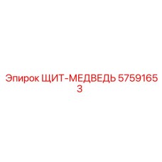 57591653 ЩИТ-МЕДВЕДЬ Epiroc