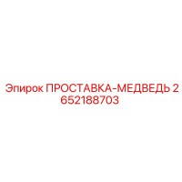 2652188703 ПРОСТАВКА-МЕДВЕДЬ Epiroc