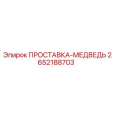 2652188703 ПРОСТАВКА-МЕДВЕДЬ Epiroc