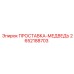 2652188703 ПРОСТАВКА-МЕДВЕДЬ Epiroc