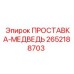 2652188703 ПРОСТАВКА-МЕДВЕДЬ Epiroc