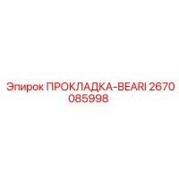 2670085998 ПРОКЛАДКА-BEARI Epiroc