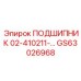 Четырёхточечный подшипник 02-410211 в сборе с фланцем