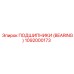 Промышленный подшипник 1092000173 Epiroc