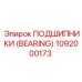 Промышленный подшипник 1092000173 Epiroc