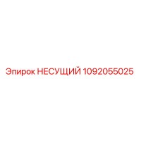 1092055025 НЕСУЩИЙ Epiroc