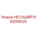 1092055025 НЕСУЩИЙ Epiroc