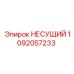1092057233 НЕСУЩИЙ Epiroc