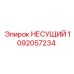 1092057234 НЕСУЩИЙ Epiroc