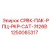 1250065317 СРВК-ПАК-РПЦ-РКР-CAT-3126B Эпирок