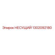 1302092180 НЕСУЩИЙ Epiroc