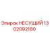 1302092180 НЕСУЩИЙ Epiroc